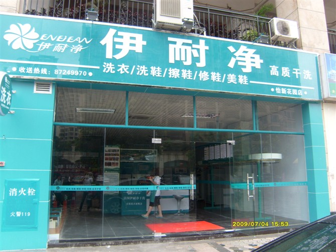 伊耐凈自助洗衣加盟審核很嚴(yán)嗎？