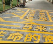 西安道路地面通道劃線，消防通道劃線!