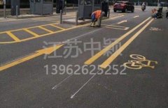 蘇州道路劃線彩色施工，彩色防滑路面施工劃線成功案例？