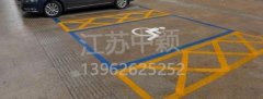 殘疾人車位該如何劃線？標(biāo)準(zhǔn)尺寸標(biāo)準(zhǔn)應(yīng)該是多少？